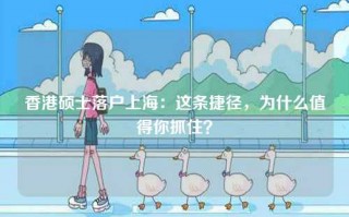 香港硕士落户上海：这条捷径，为什么值得你抓住？