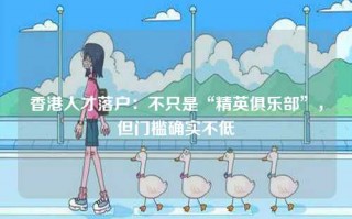 香港人才落户：不只是“精英俱乐部”，但门槛确实不低