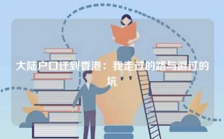 大陆户口迁到香港：我走过的路与避过的坑