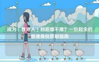 成为「香港人」到底难不难？一份超全的香港身份获取指南