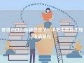 香港户口？别被忽悠了！手把手教你正规申请路径