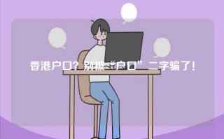 香港户口？别被“户口”二字骗了！