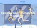 香港留学生上海落户：经验与避坑指南（亲历者分享）