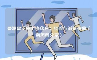 香港留学生上海落户：经验与避坑指南（亲历者分享）