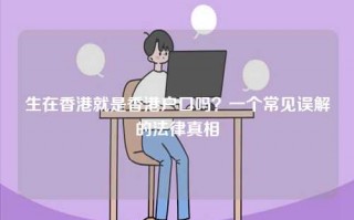 生在香港就是香港户口吗？一个常见误解的法律真相