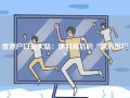 香港户口在大陆：便利背后的“隐形围栏”