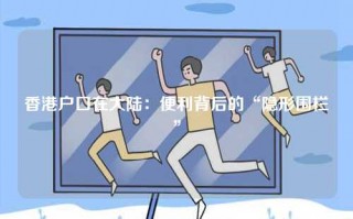 香港户口在大陆：便利背后的“隐形围栏”