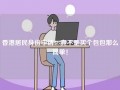 香港居民身份申请：真不是买个包包那么简单！