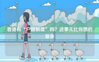 香港有“户籍制度”吗？这事儿比你想的复杂