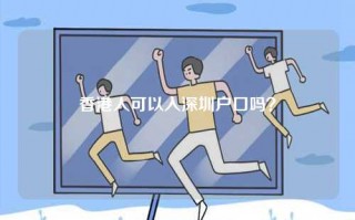 香港人可以入深圳户口吗？