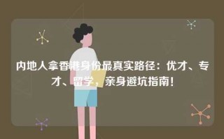 内地人拿香港身份最真实路径：优才、专才、留学，亲身避坑指南！