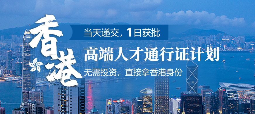 香港高端人才通行证计划