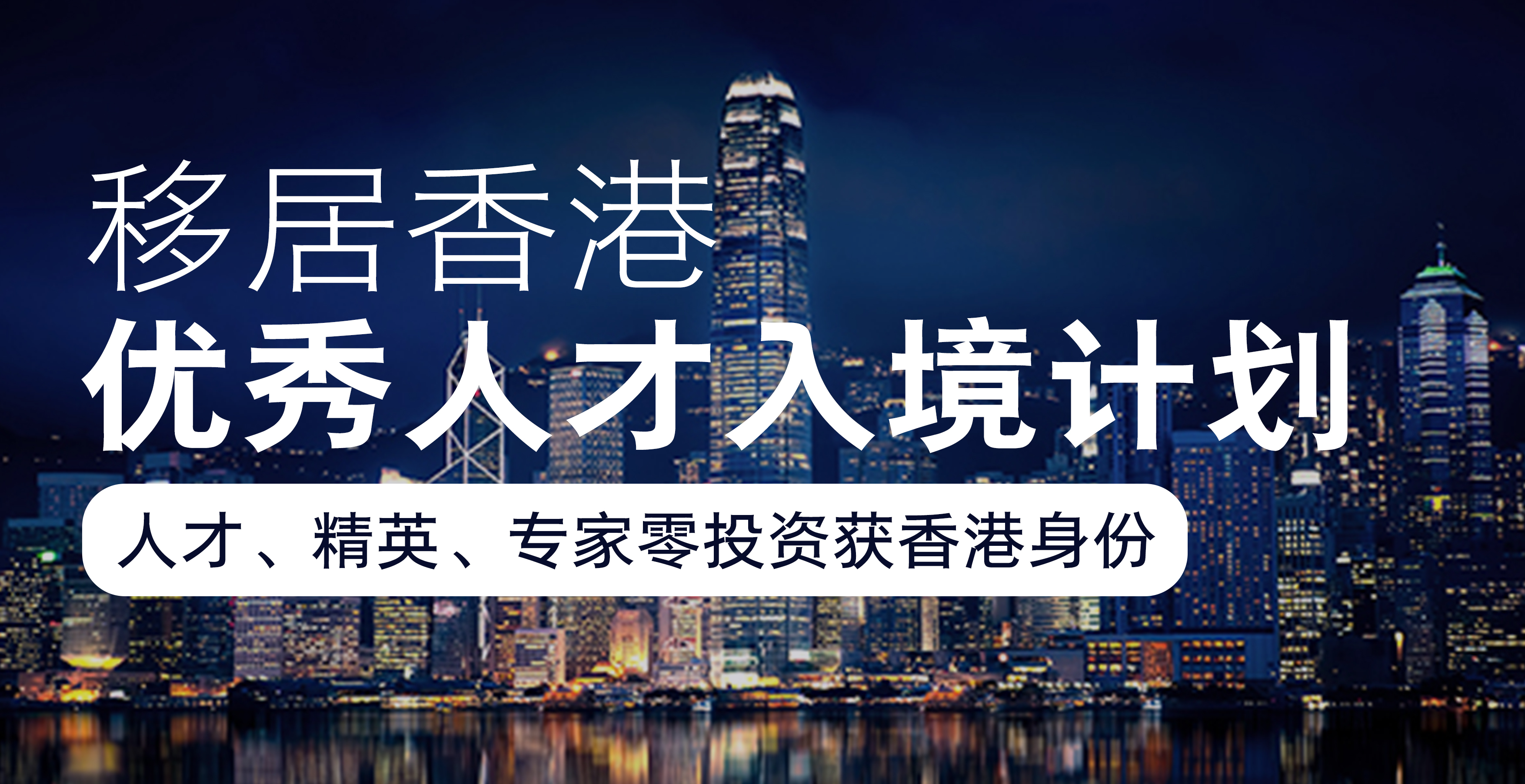 香港优秀人才入境计划-第1张图片