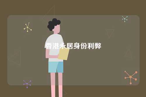 香港永居身份利弊-第1张图片