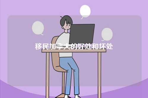 移民加拿大的好处和坏处-第1张图片