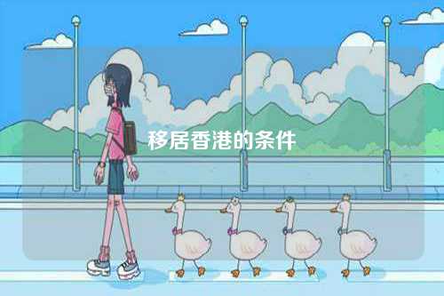 移居香港的条件-第1张图片