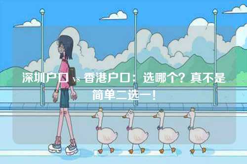 深圳户口 vs 香港户口：选哪个？真不是简单二选一！-第1张图片