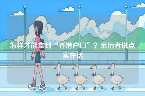 怎样才能拿到“香港户口”？亲历者说点实在话-第1张图片