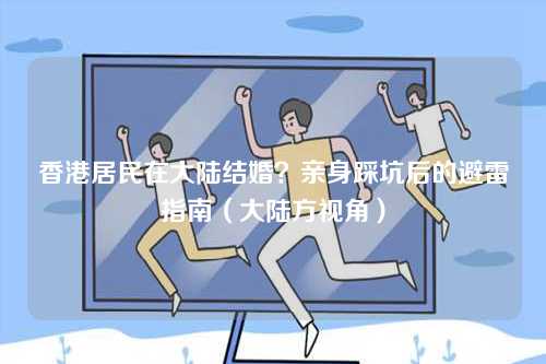香港居民在大陆结婚？亲身踩坑后的避雷指南（大陆方视角）-第1张图片