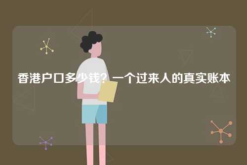 香港户口多少钱？一个过来人的真实账本-第1张图片