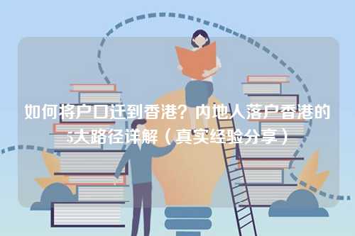 如何将户口迁到香港？内地人落户香港的5大路径详解（真实经验分享）-第1张图片