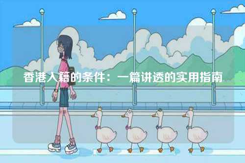 香港入籍的条件：一篇讲透的实用指南-第1张图片