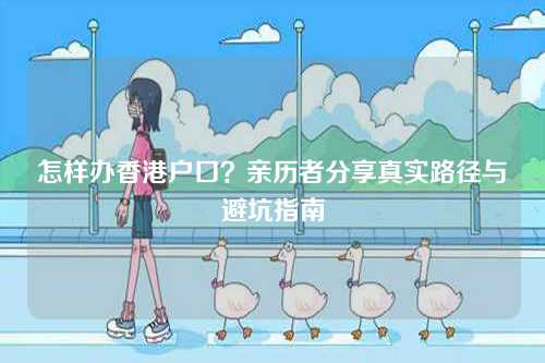 怎样办香港户口？亲历者分享真实路径与避坑指南-第1张图片