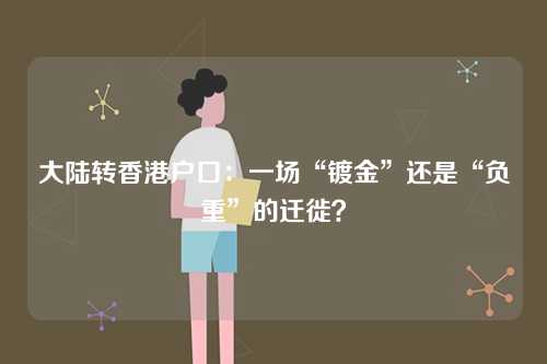 大陆转香港户口：一场“镀金”还是“负重”的迁徙？-第1张图片