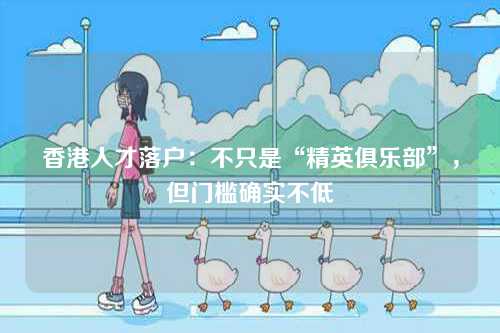 香港人才落户：不只是“精英俱乐部”，但门槛确实不低-第1张图片