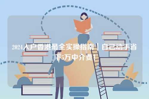 2024入户香港最全实操指南｜自己动手省下5万中介费！-第1张图片