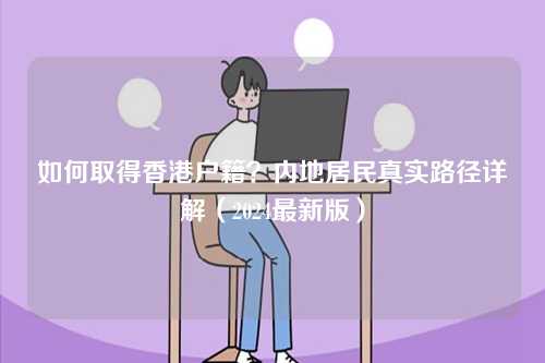 如何取得香港户籍？内地居民真实路径详解（2024最新版）-第1张图片