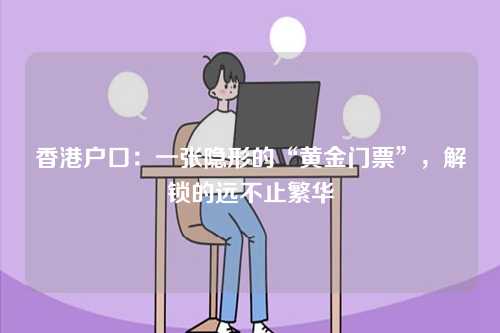 香港户口：一张隐形的“黄金门票”，解锁的远不止繁华-第1张图片