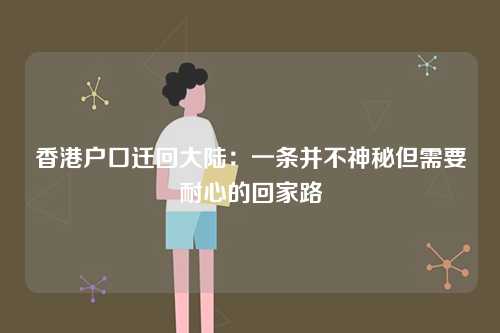 香港户口迁回大陆：一条并不神秘但需要耐心的回家路-第1张图片