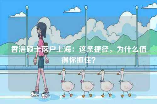 香港硕士落户上海：这条捷径，为什么值得你抓住？-第1张图片