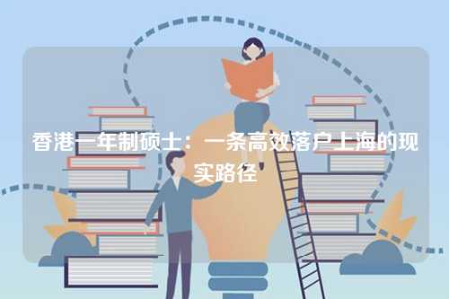 香港一年制硕士：一条高效落户上海的现实路径-第1张图片