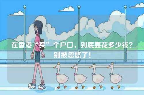在香港“买”个户口，到底要花多少钱？别被忽悠了！-第1张图片