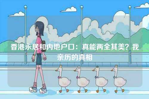 香港永居和内地户口：真能两全其美？我亲历的真相-第1张图片
