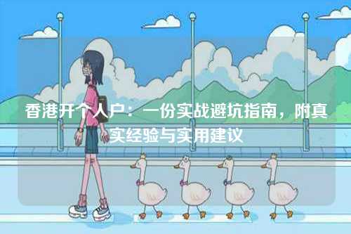 香港开个人户：一份实战避坑指南，附真实经验与实用建议-第1张图片