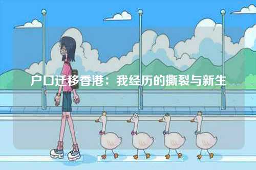 户口迁移香港：我经历的撕裂与新生-第1张图片