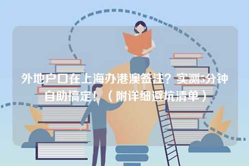 外地户口在上海办港澳签注？实测5分钟自助搞定！（附详细避坑清单）-第1张图片