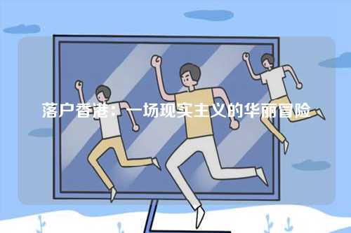 落户香港：一场现实主义的华丽冒险-第1张图片