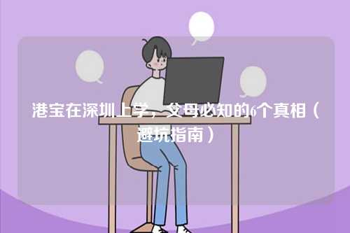 港宝在深圳上学，父母必知的6个真相（避坑指南）-第1张图片