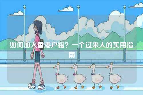 如何加入香港户籍？一个过来人的实用指南-第1张图片