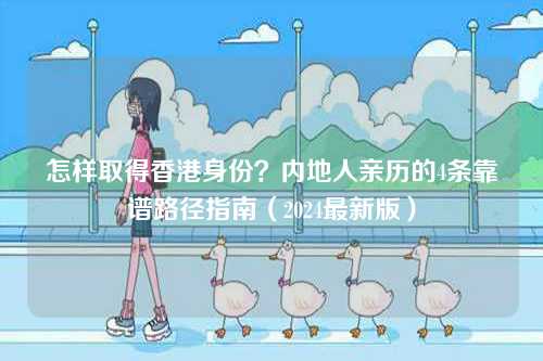 怎样取得香港身份？内地人亲历的4条靠谱路径指南（2024最新版）-第1张图片