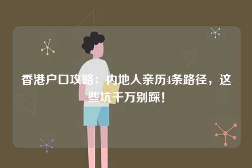 香港户口攻略：内地人亲历4条路径，这些坑千万别踩！-第1张图片