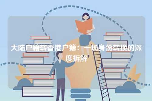 大陆户籍转香港户籍：一场身份转换的深度拆解-第1张图片