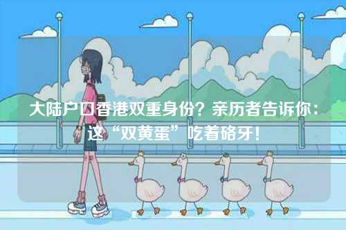 大陆户口香港双重身份？亲历者告诉你：这“双黄蛋”吃着硌牙！-第1张图片