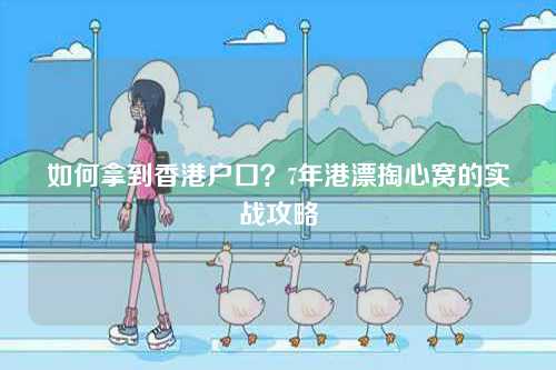 如何拿到香港户口？7年港漂掏心窝的实战攻略-第1张图片
