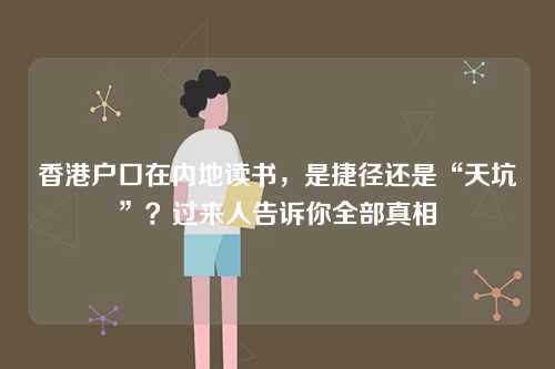 香港户口在内地读书，是捷径还是“天坑”？过来人告诉你全部真相-第1张图片