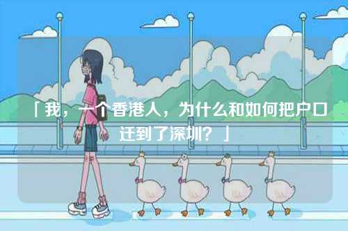 「我,一个香港人,为什么和如何把户口迁到了深圳?」-第1张图片 「我,一个香港人,为什么和如何把户口迁到了深圳?」-第1张图片